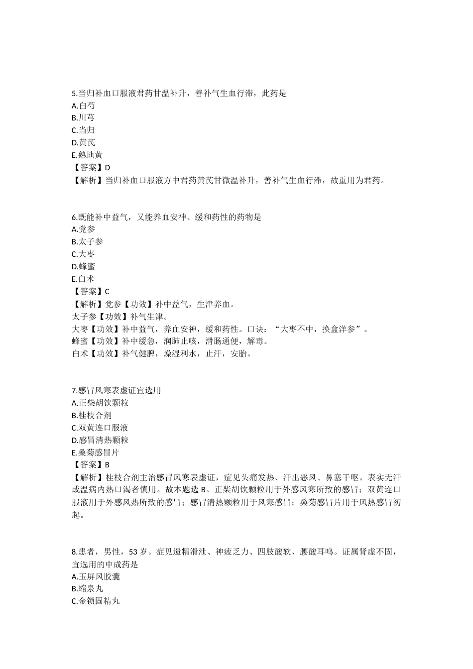 2025年执业药师《中药学专业知识（二）》模拟试卷四-2025-96.docx_第2页