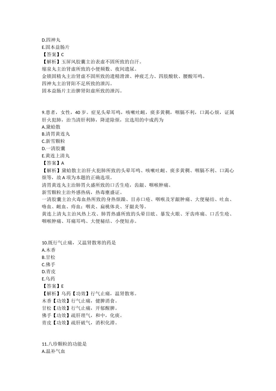 2025年执业药师《中药学专业知识（二）》模拟试卷四-2025-96.docx_第3页