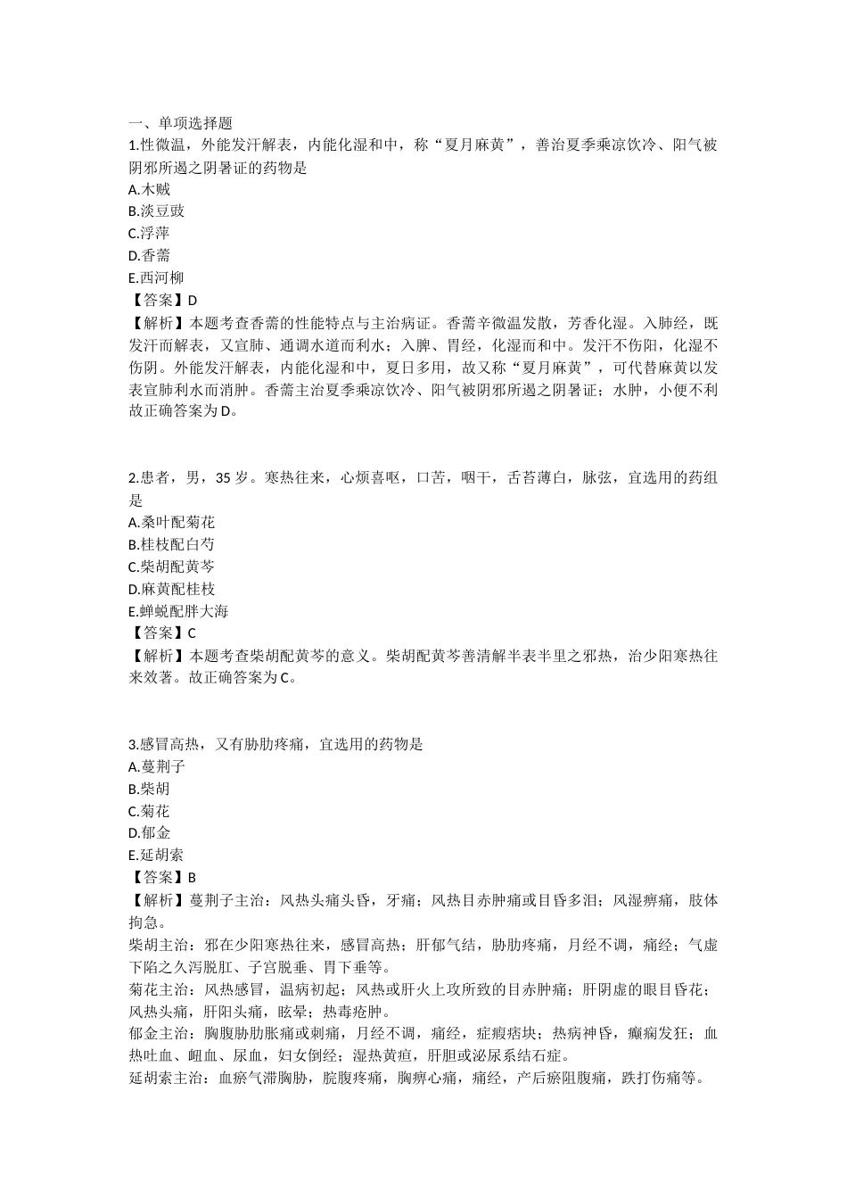2025年执业药师《中药学专业知识（二）》模拟试卷五-2025-95.docx_第1页