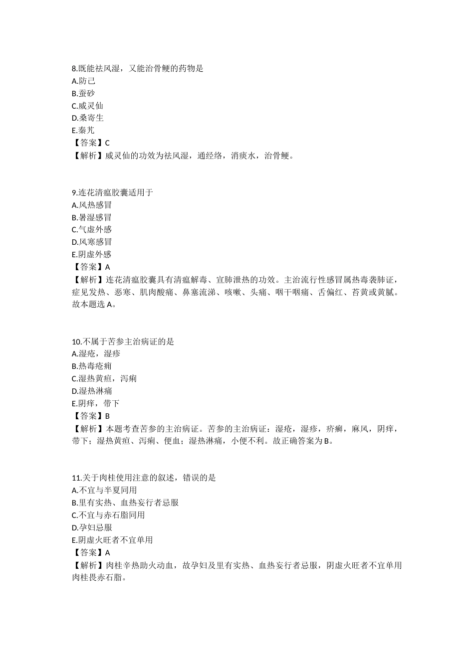 2025年执业药师《中药学专业知识（二）》模拟试卷五-2025-95.docx_第3页
