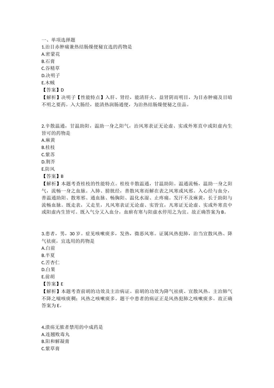2025年执业药师《中药学专业知识（二）》模拟试卷一-2025-99.docx_第1页