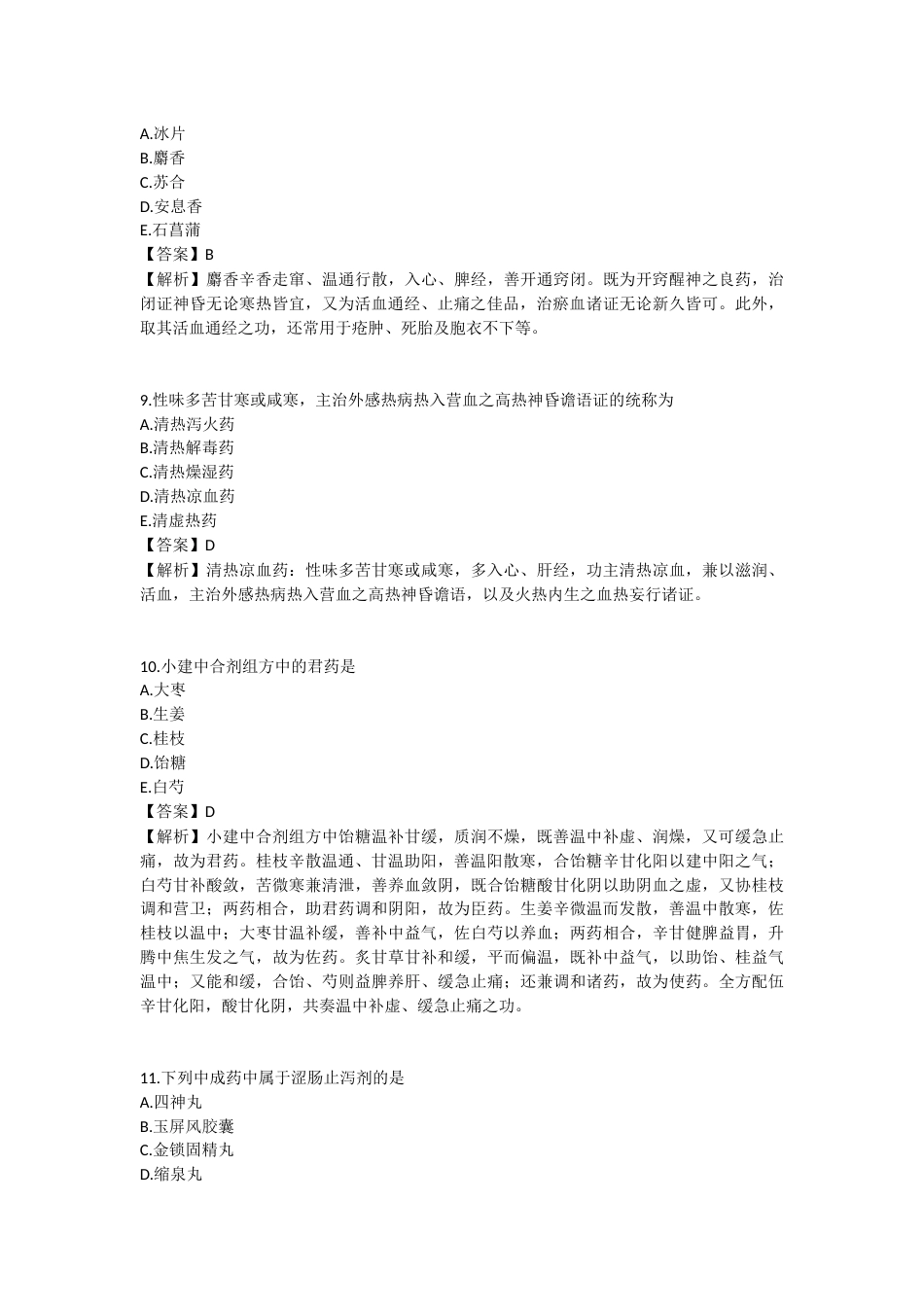 2025年执业药师《中药学专业知识（二）》模拟试卷一-2025-99.docx_第3页