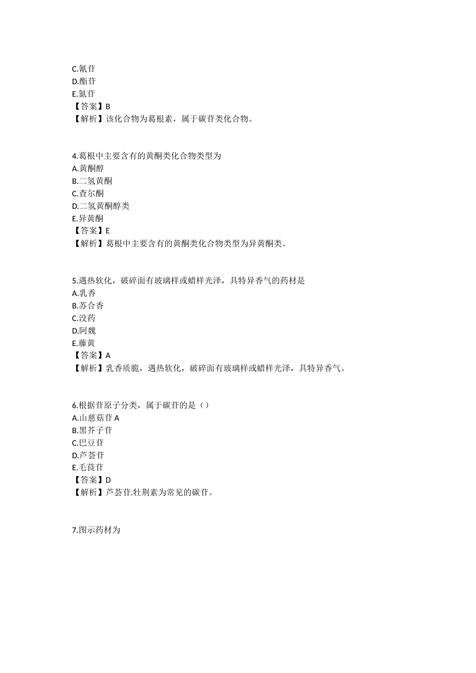 2025年执业药师《中药学专业知识（一）》模拟试卷二-2025-97.docx_第2页
