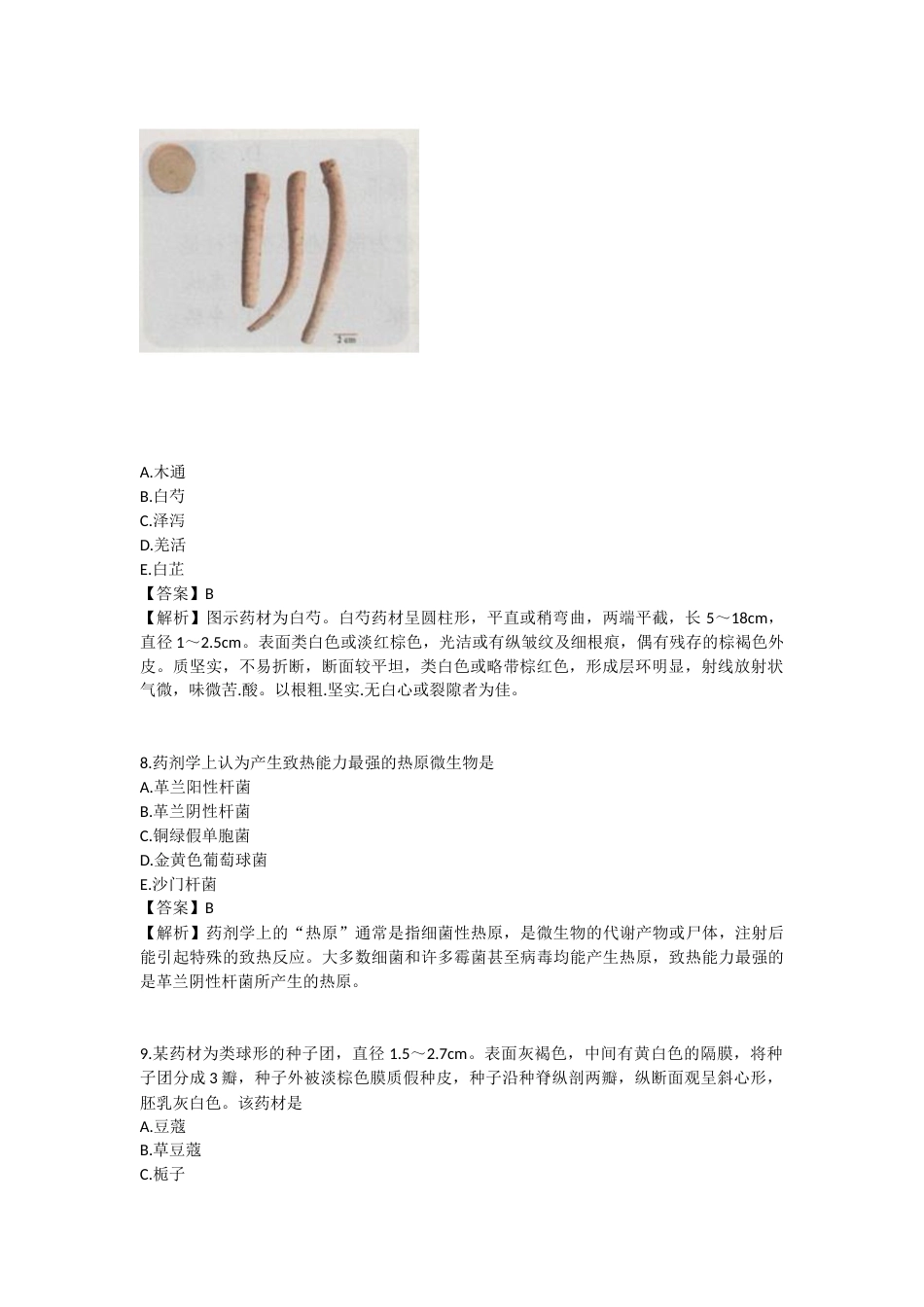 2025年执业药师《中药学专业知识（一）》模拟试卷二-2025-97.docx_第3页