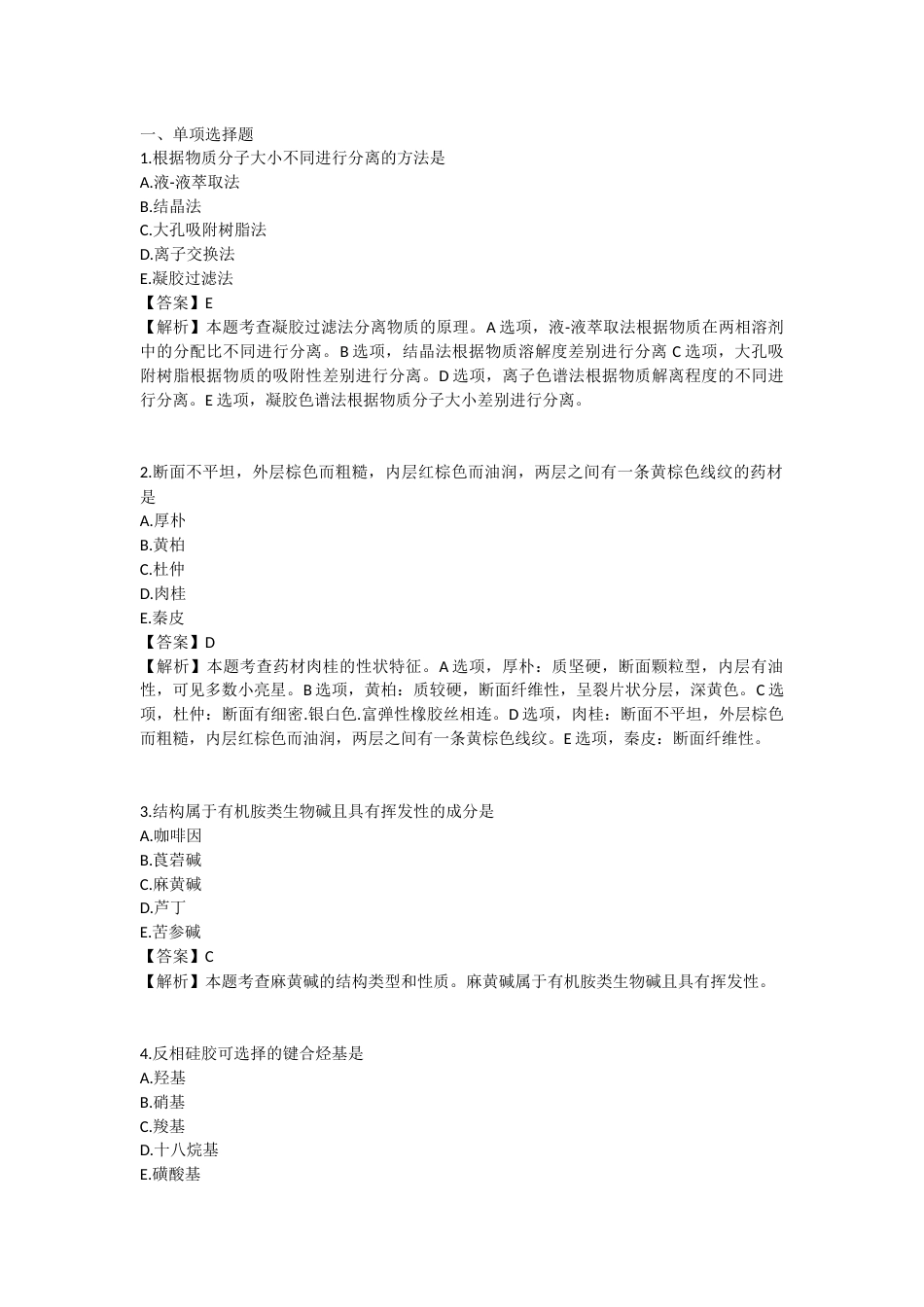 2025年执业药师《中药学专业知识（一）》模拟试卷三-2025-96.docx_第1页