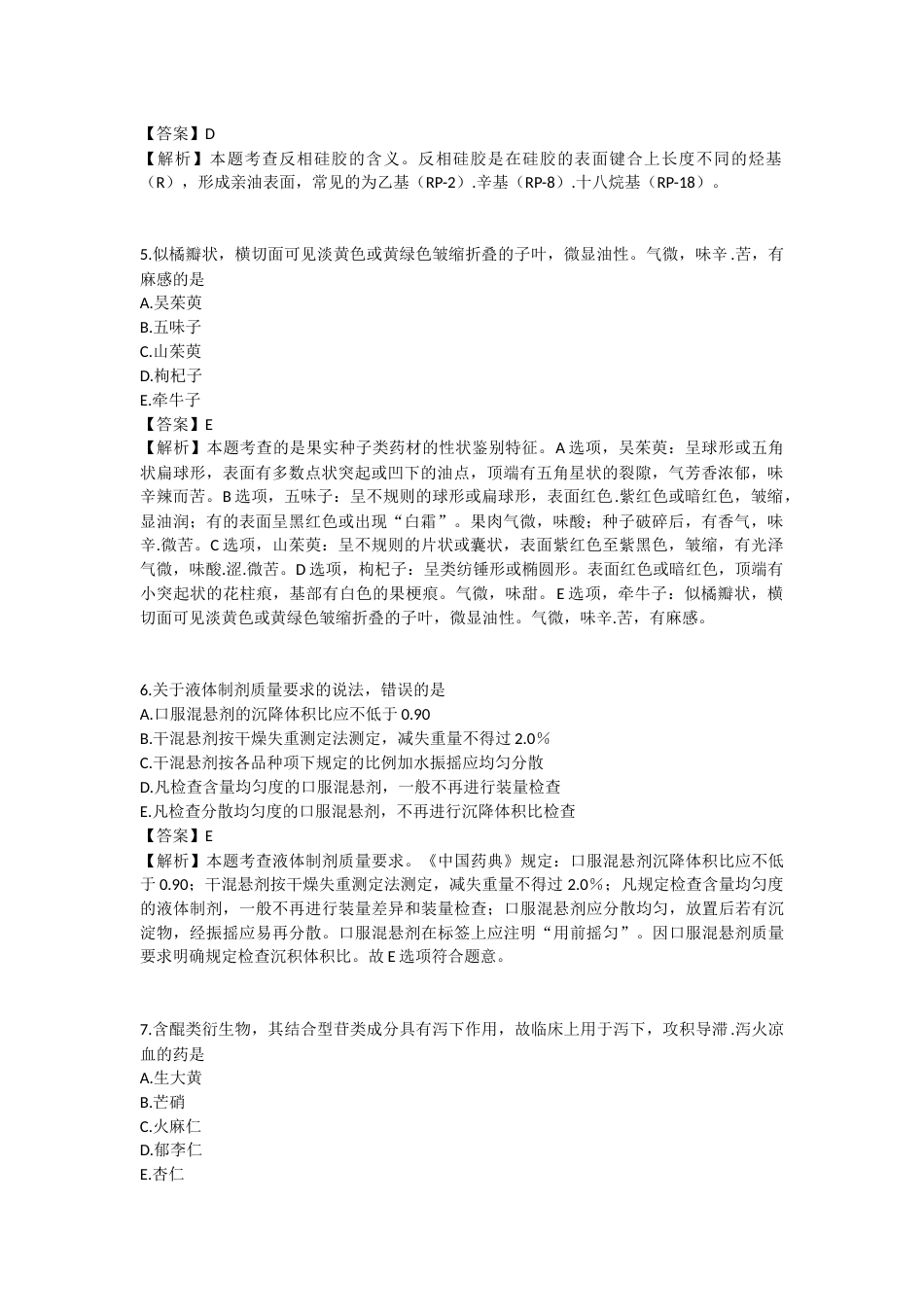 2025年执业药师《中药学专业知识（一）》模拟试卷三-2025-96.docx_第2页