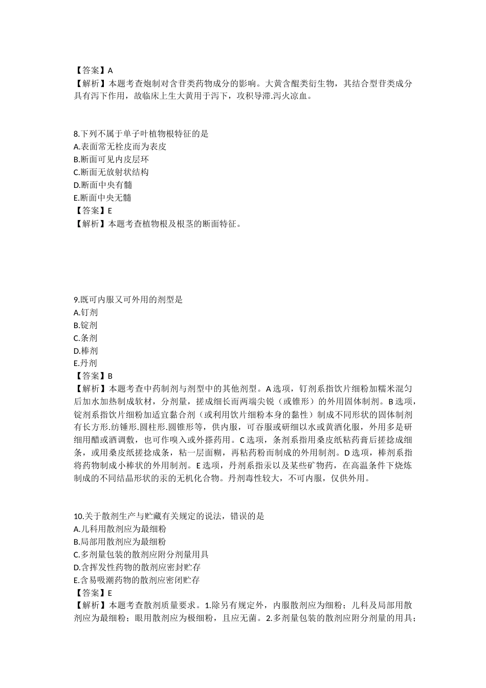 2025年执业药师《中药学专业知识（一）》模拟试卷三-2025-96.docx_第3页