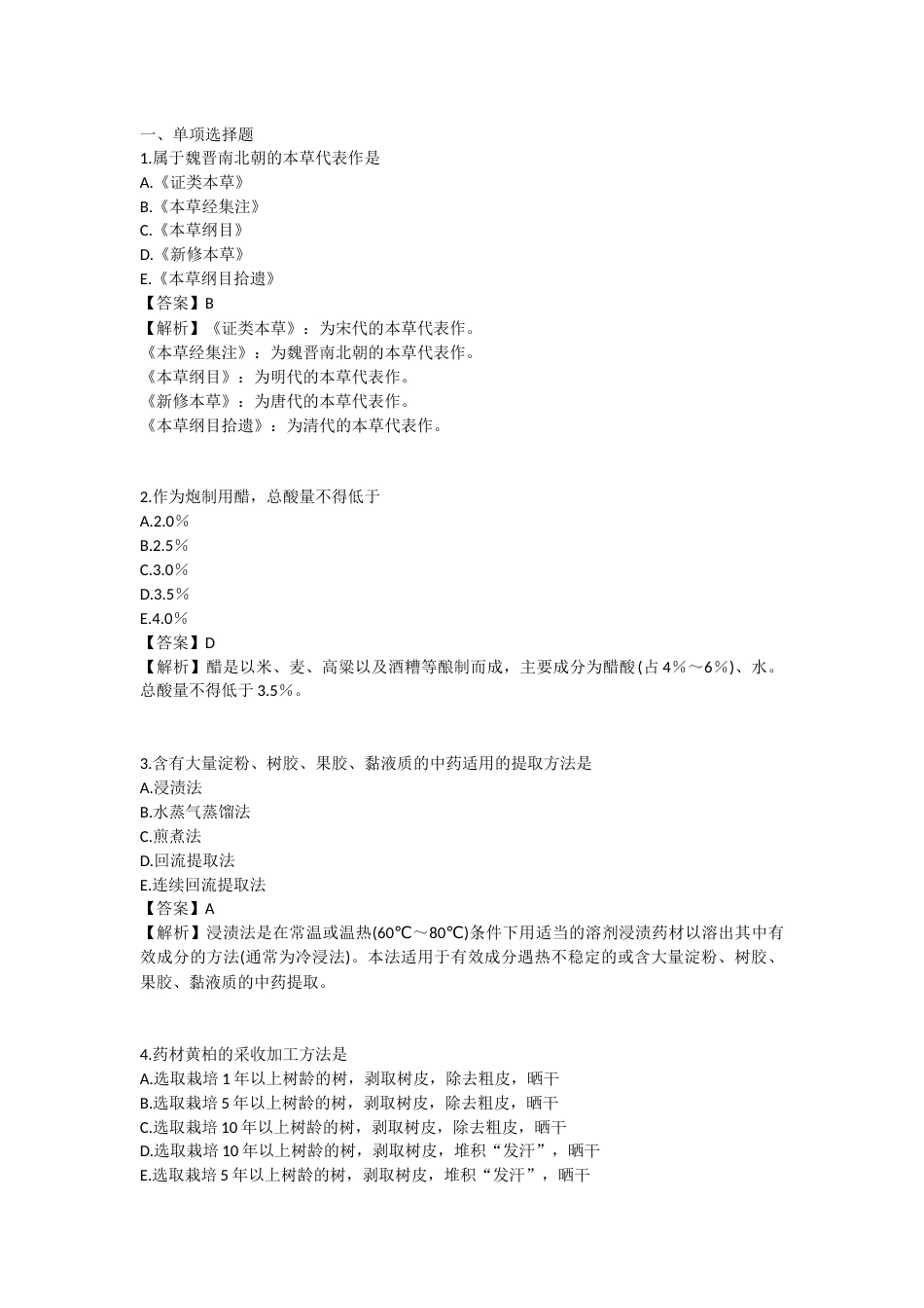 2025年执业药师《中药学专业知识（一）》模拟试卷四-2025-95.docx_第1页