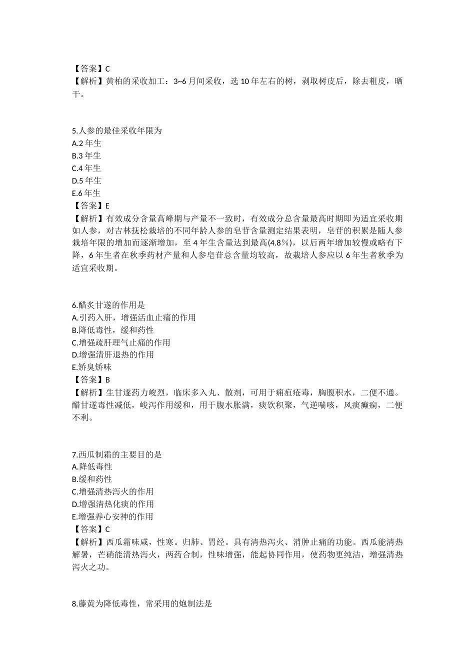 2025年执业药师《中药学专业知识（一）》模拟试卷四-2025-95.docx_第2页