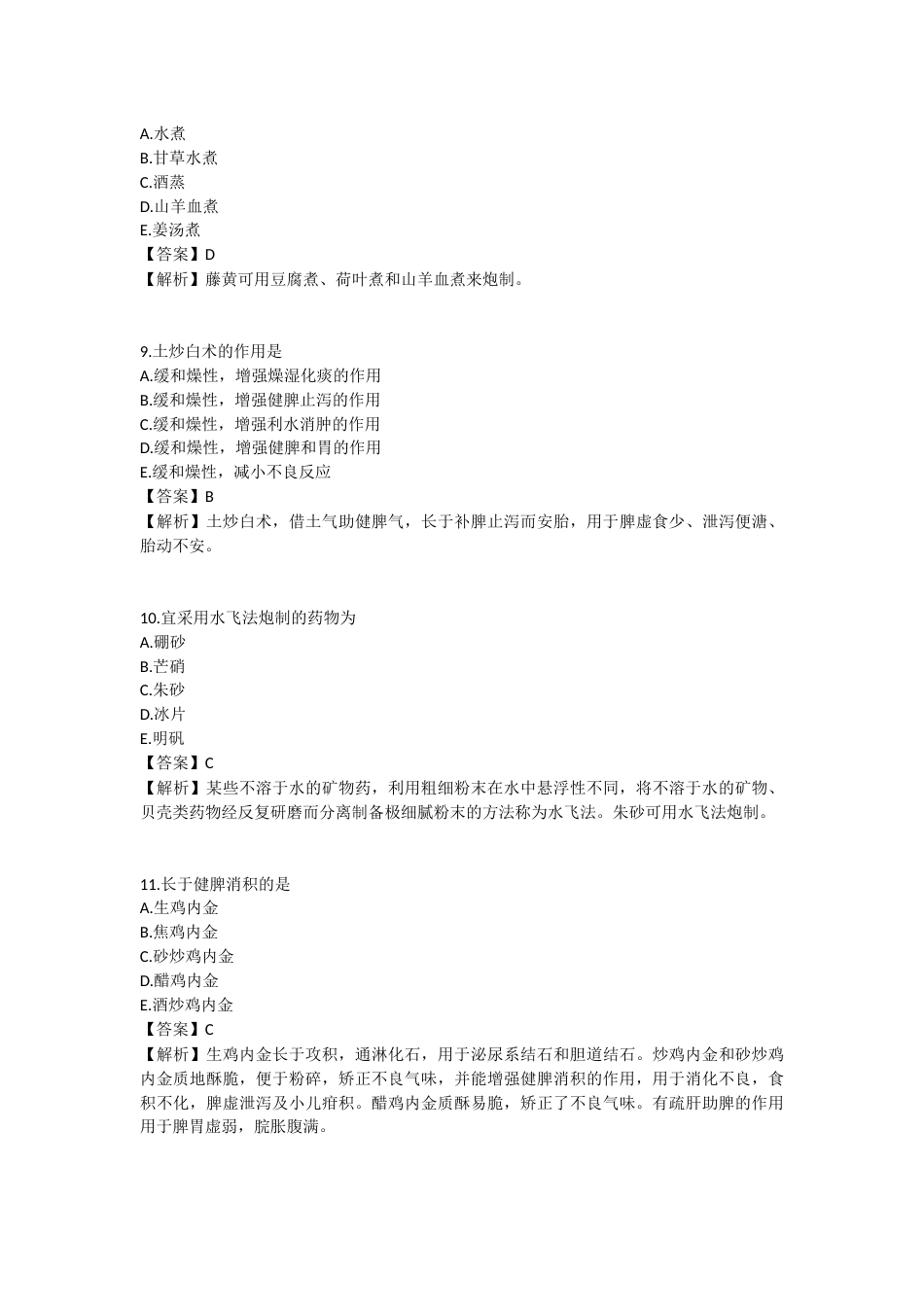 2025年执业药师《中药学专业知识（一）》模拟试卷四-2025-95.docx_第3页