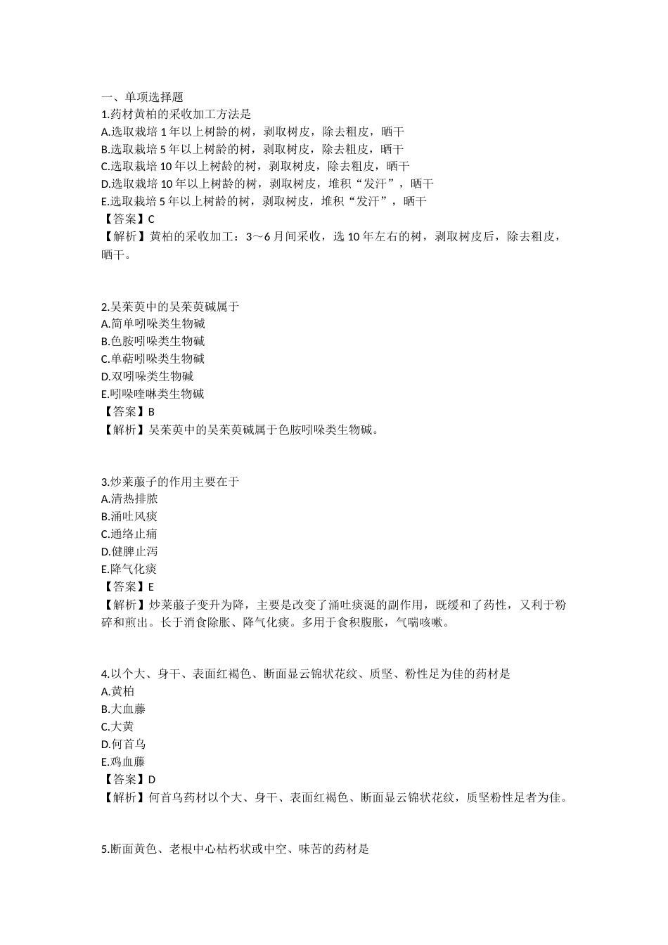 2025年执业药师《中药学专业知识（一）》模拟试卷五-2025-94.docx_第1页