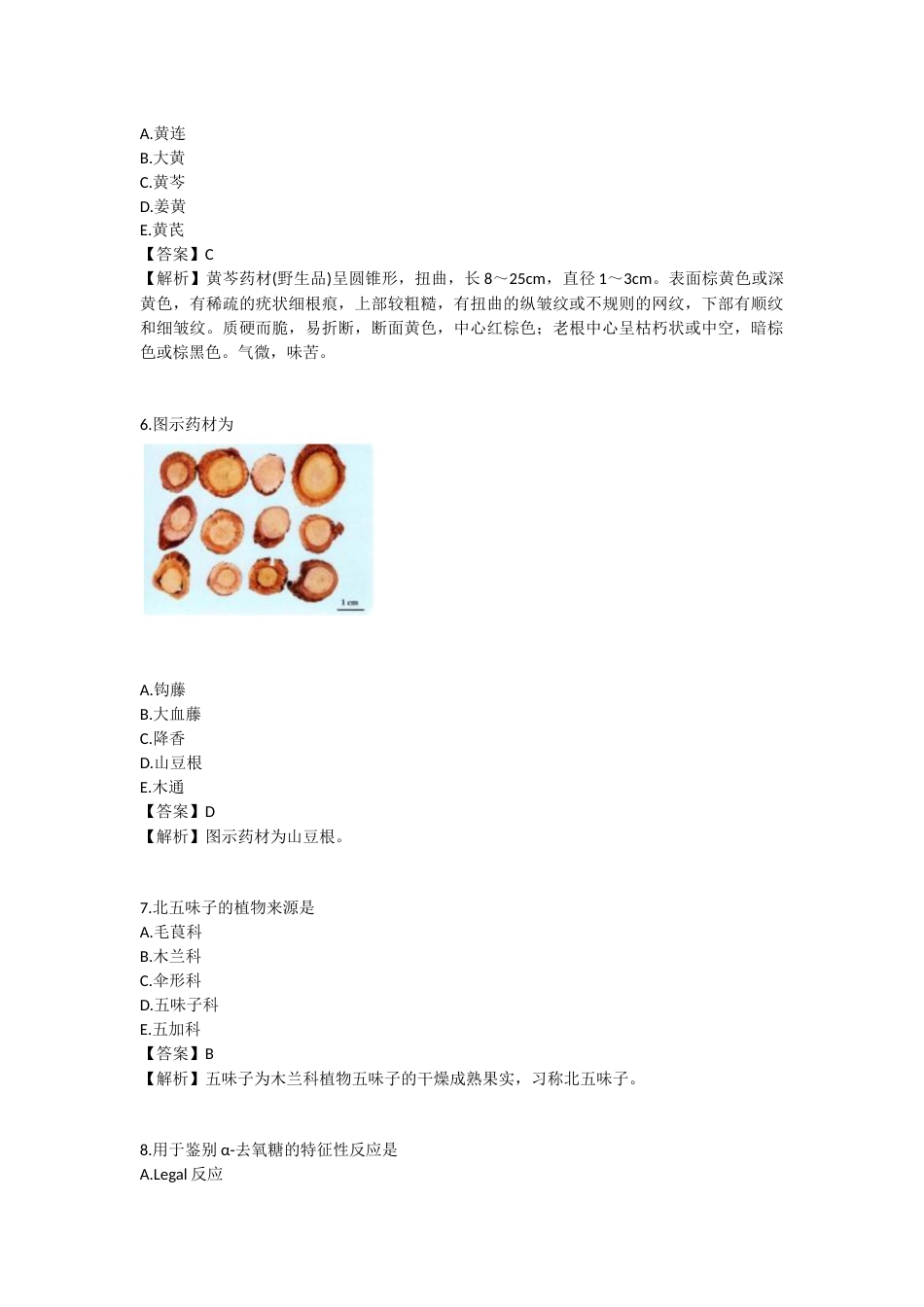 2025年执业药师《中药学专业知识（一）》模拟试卷五-2025-94.docx_第2页