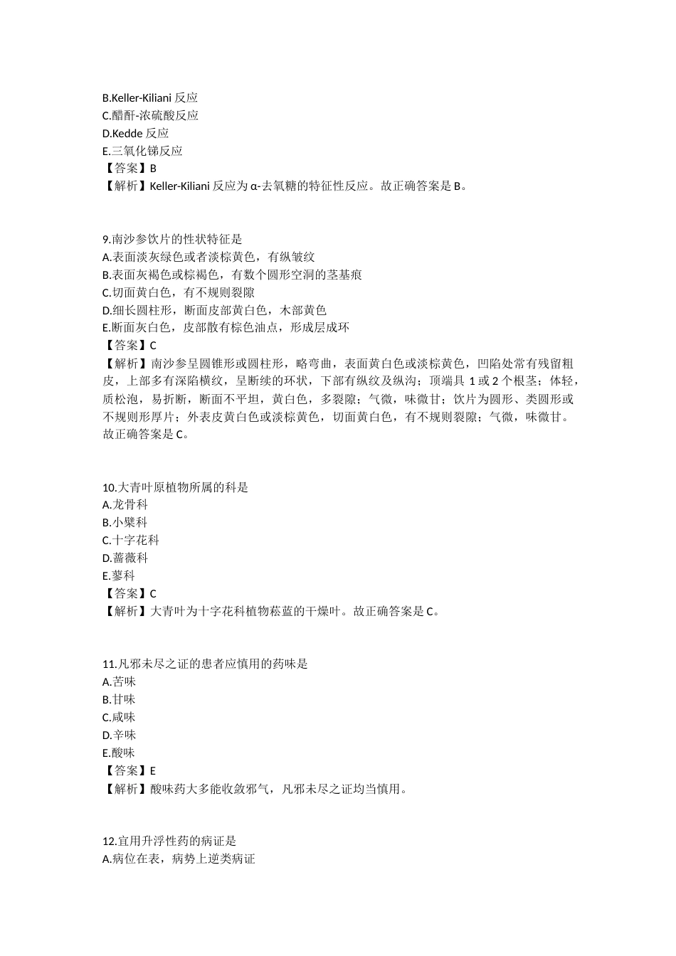2025年执业药师《中药学专业知识（一）》模拟试卷五-2025-94.docx_第3页