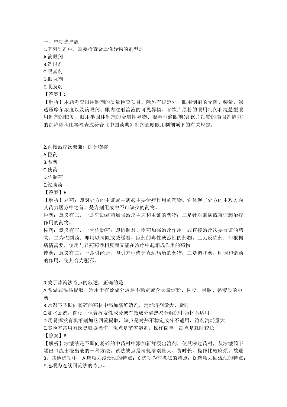 2025年执业药师《中药学专业知识（一）》模拟试卷一-2025-99.docx_第1页