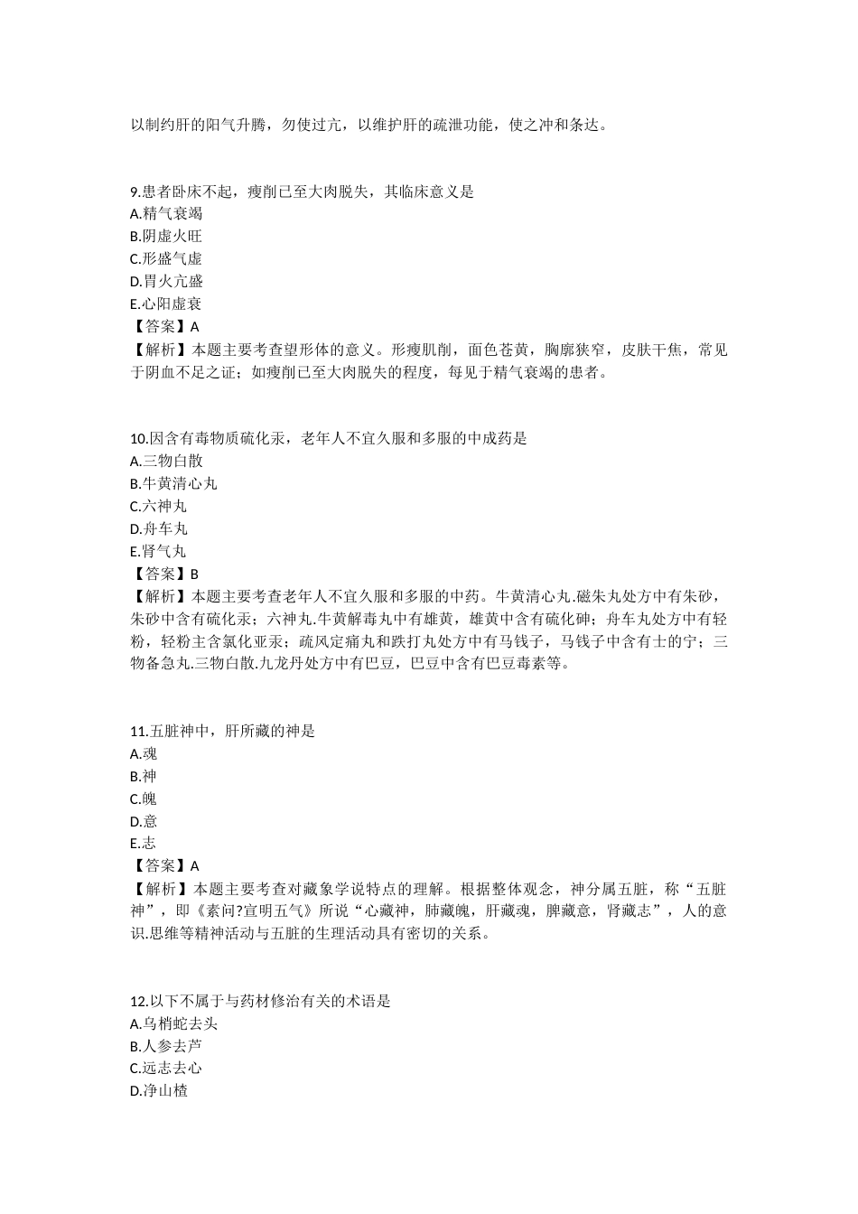 2025年执业药师《中药学综合知识与技能》模拟试卷二-2025-98.docx_第3页