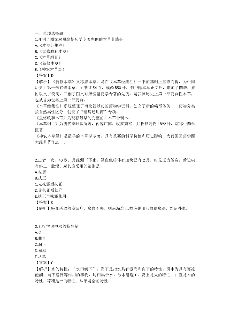 2025年执业药师《中药学综合知识与技能》模拟试卷六-2025-94.docx_第1页