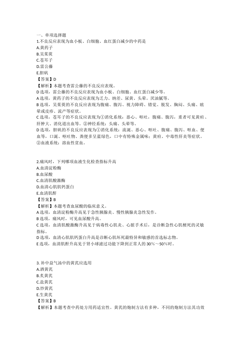 2025年执业药师《中药学综合知识与技能》模拟试卷三-2025-97.docx_第1页