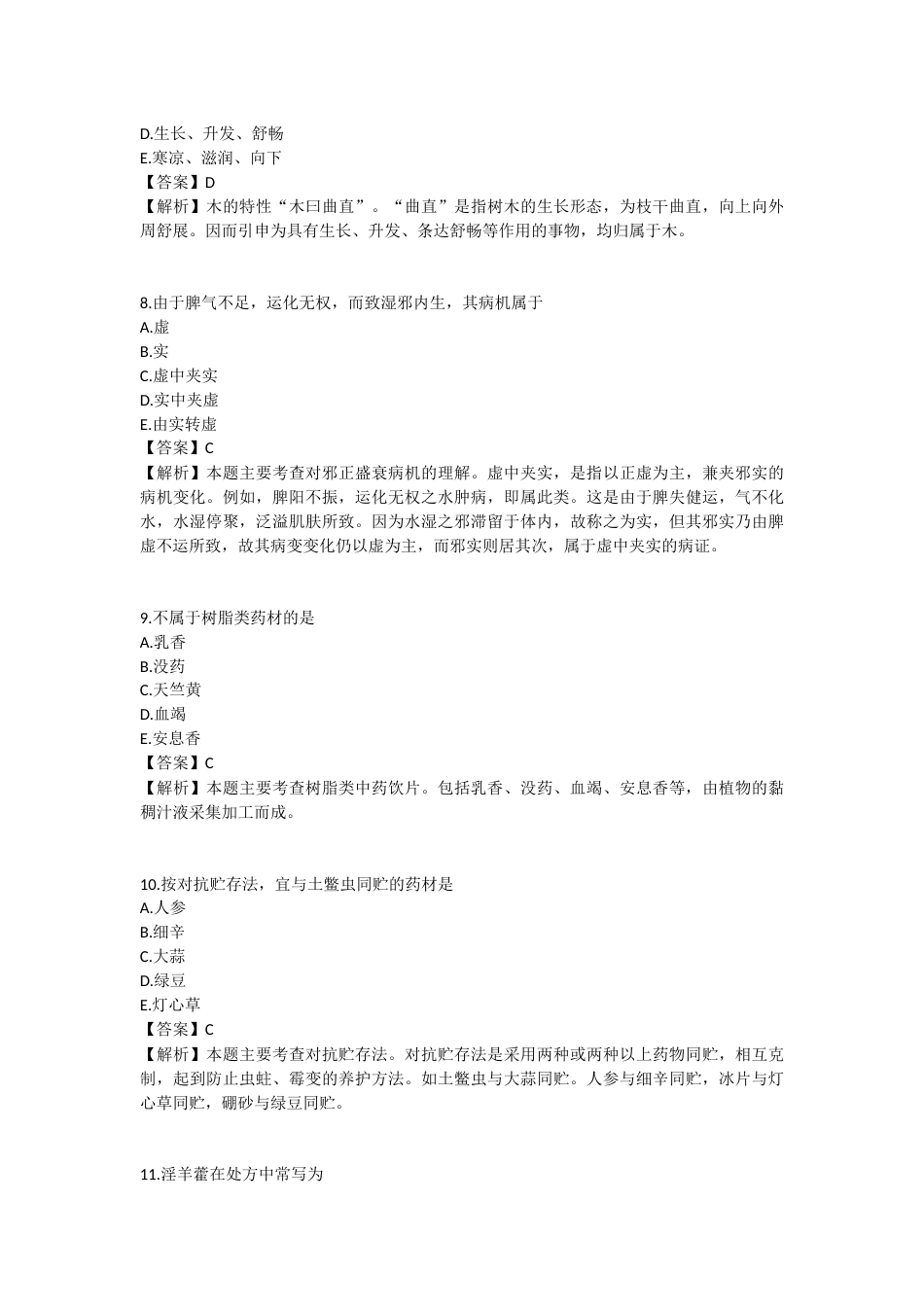 2025年执业药师《中药学综合知识与技能》模拟试卷三-2025-97.docx_第3页