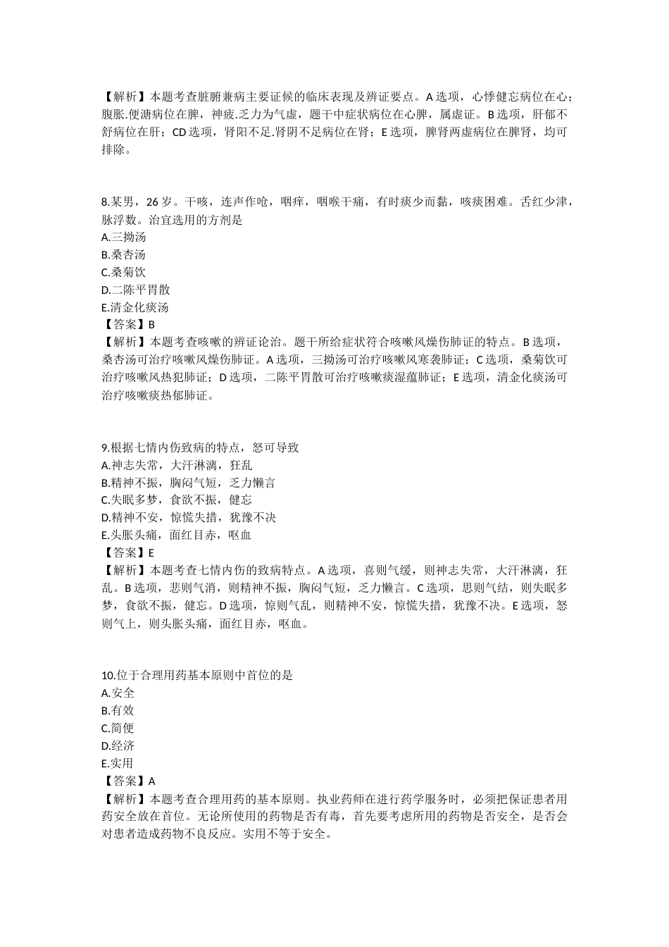 2025年执业药师《中药学综合知识与技能》模拟试卷四-2025-96.docx_第3页
