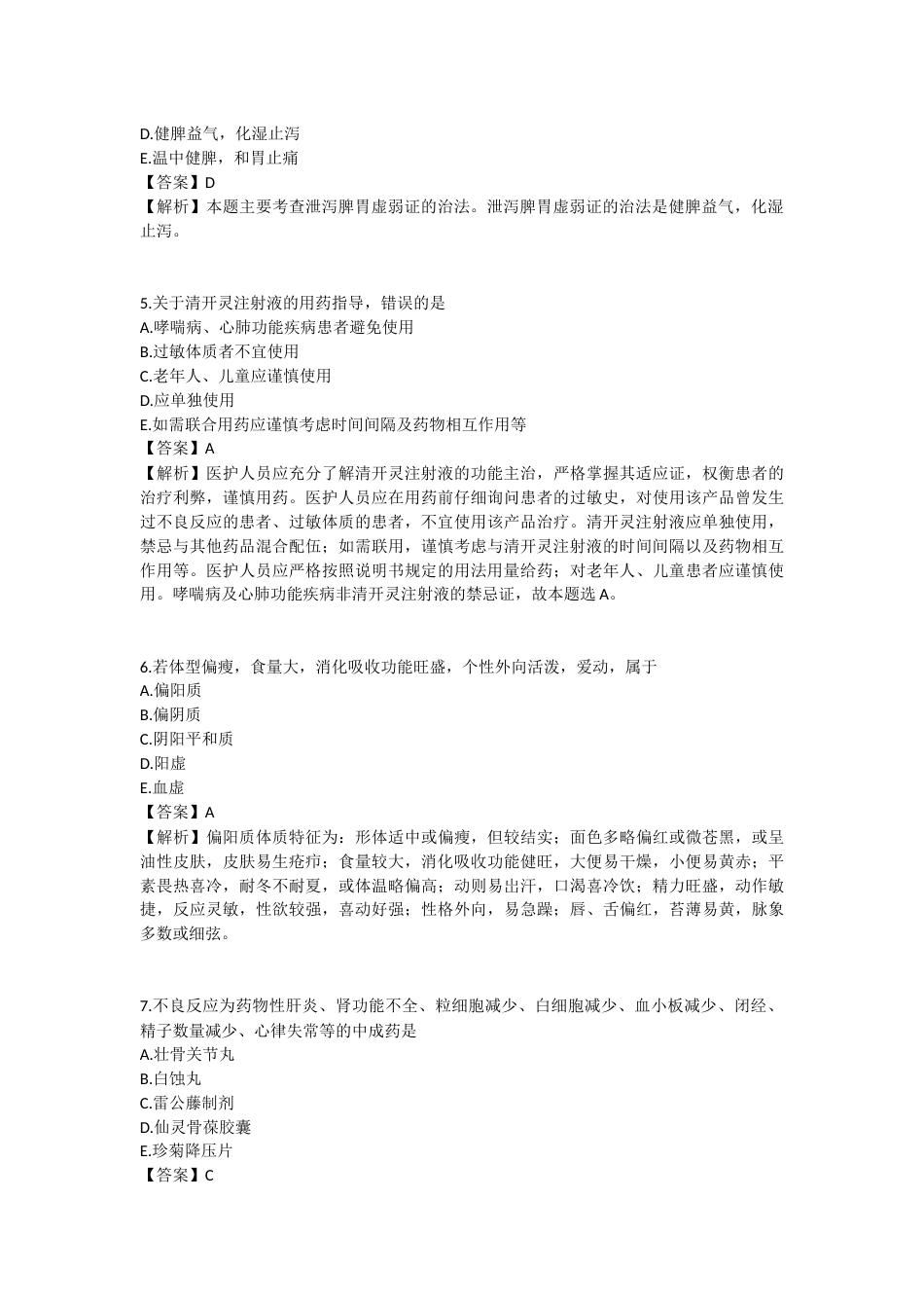 2025年执业药师《中药学综合知识与技能》模拟试卷五-2025-95.docx_第2页