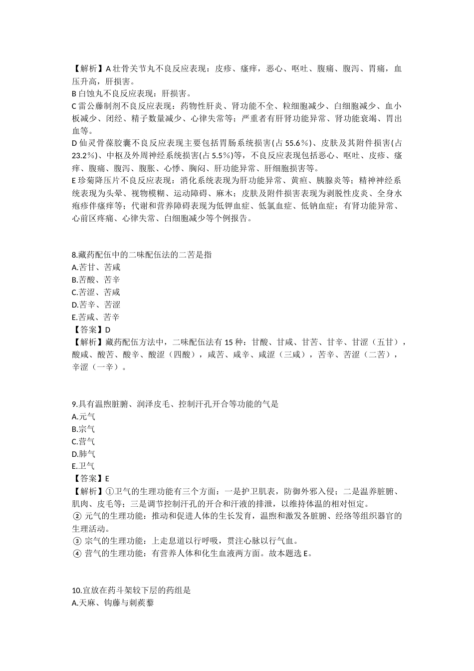2025年执业药师《中药学综合知识与技能》模拟试卷五-2025-95.docx_第3页