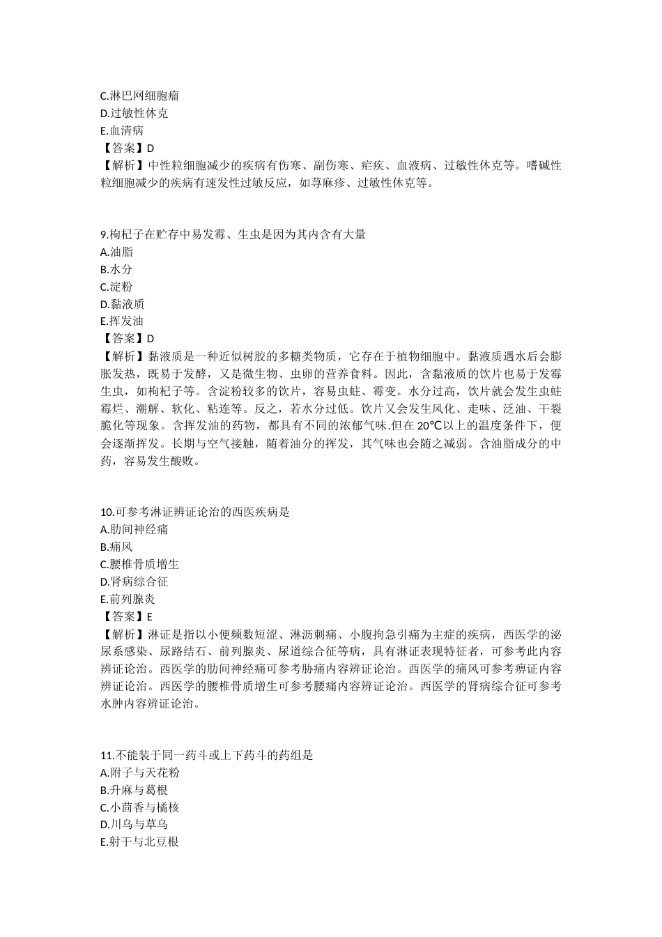 2025年执业药师《中药学综合知识与技能》模拟试卷一-2025-99.docx_第3页