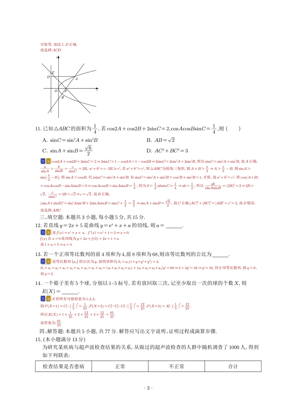 2025年普通高等学校招生全国统一考试(新高考I卷）-高考数学试卷.pdf_第3页