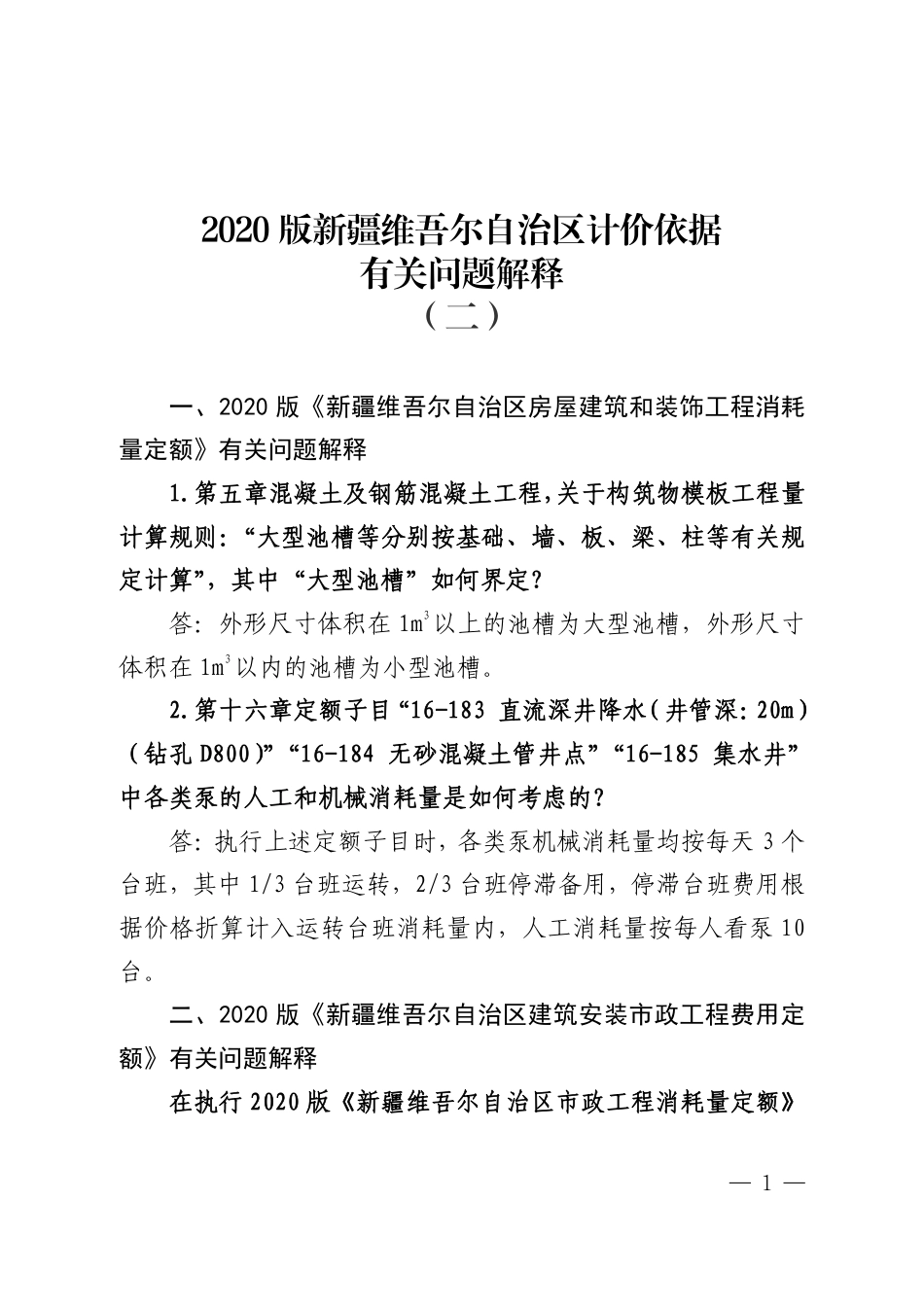 2020版新疆维吾尔自治区计价依据有关问题解释（二）.pdf_第1页