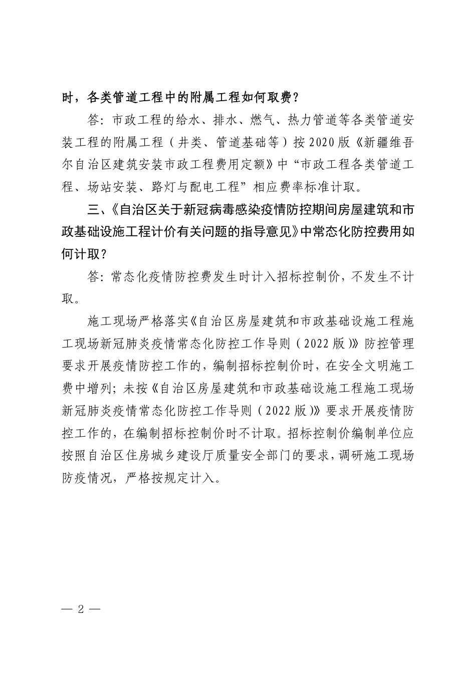 2020版新疆维吾尔自治区计价依据有关问题解释（二）.pdf_第2页
