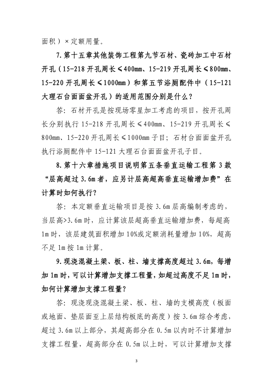 2020版新疆维吾尔自治区计价依据有关问题解释（三）.pdf_第3页