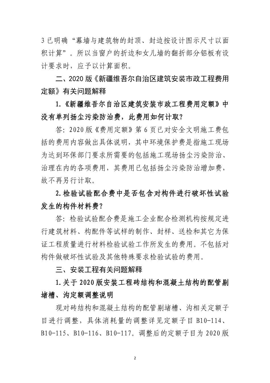 2020版新疆维吾尔自治区计价依据有关问题解释（四）.pdf_第2页
