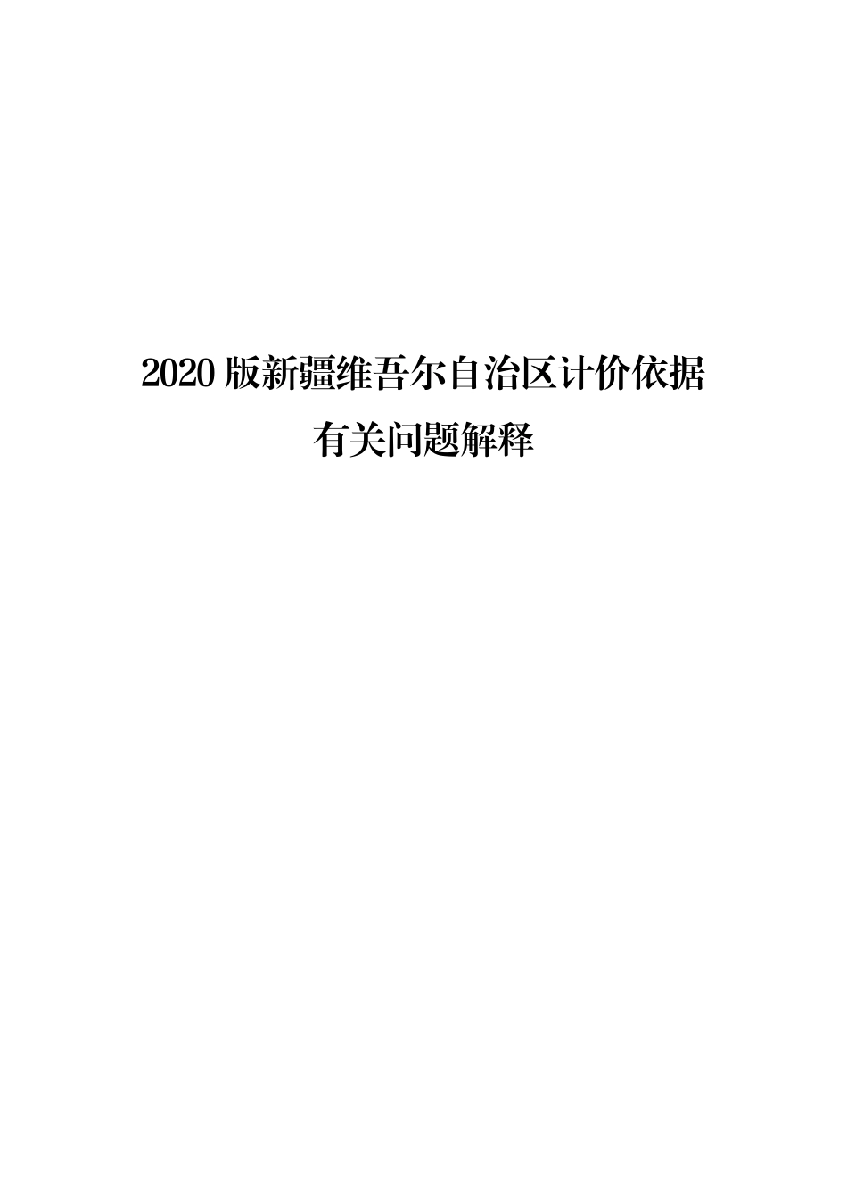 2020版新疆维吾尔自治区计价依据有关问题解释.pdf_第1页