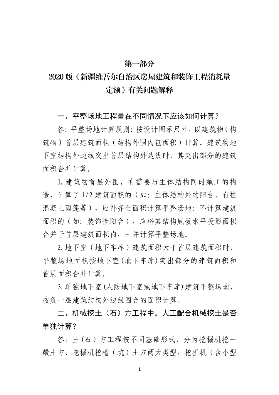 2020版新疆维吾尔自治区计价依据有关问题解释.pdf_第2页