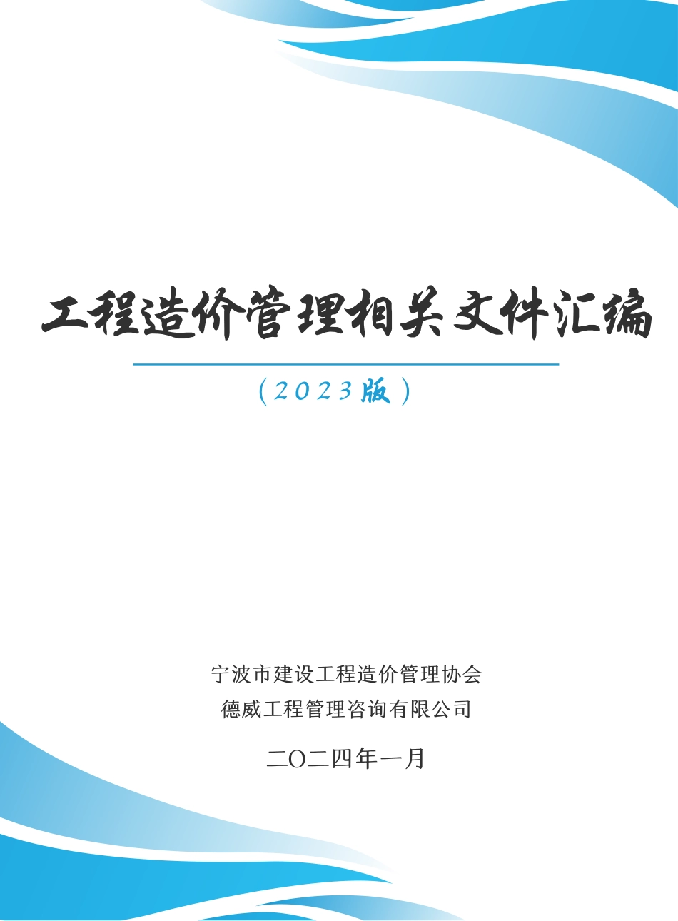 工程造价管理相关文件汇编（2023版）宁波市建设工程造价管理协会.pdf_第1页