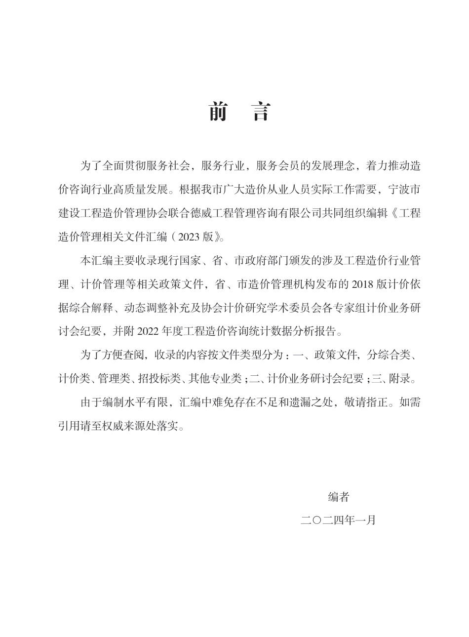 工程造价管理相关文件汇编（2023版）宁波市建设工程造价管理协会.pdf_第3页