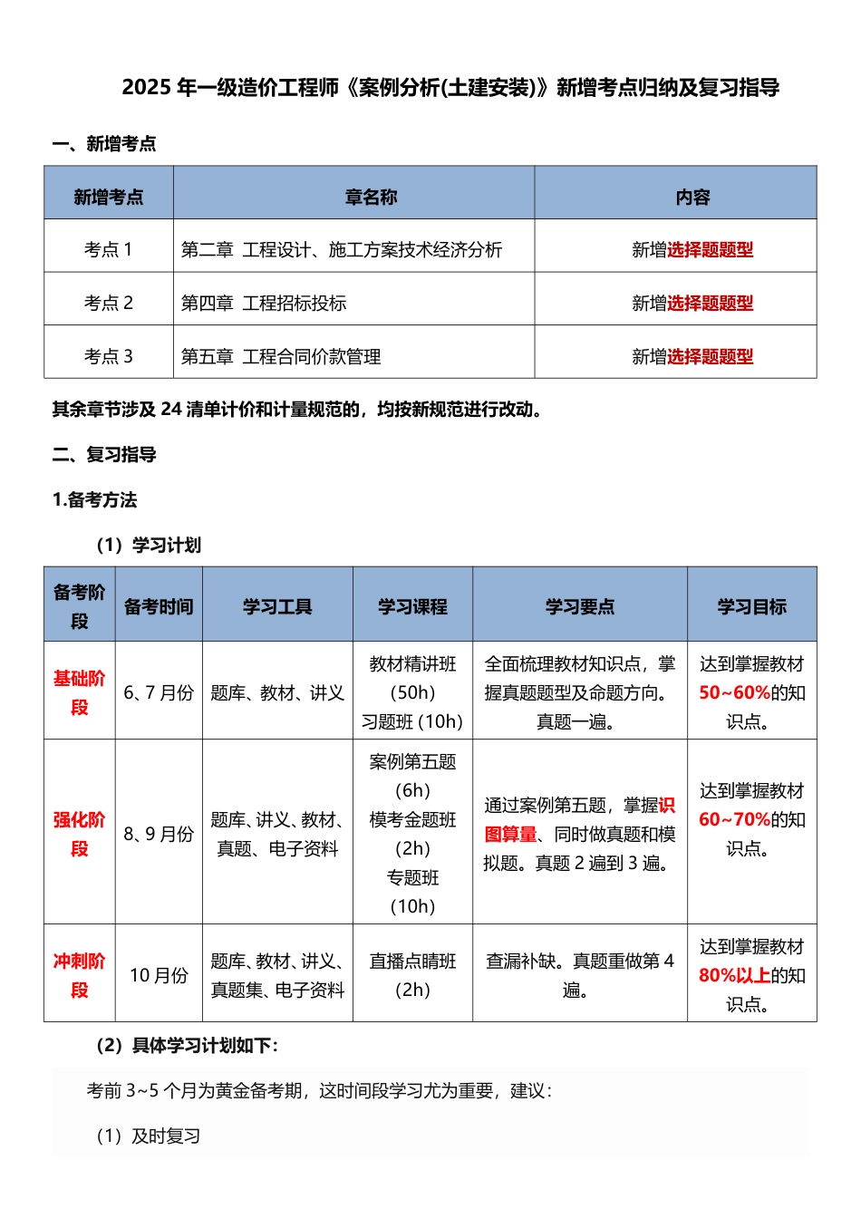 2025年一级造价工程师《案例分析(土建安装)》新增考点归纳及复习指导.pdf_第1页