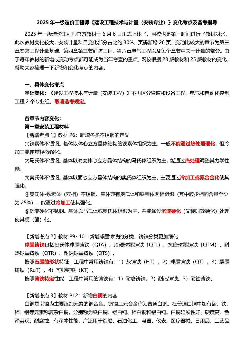 2025年一级造价工程师《技术与计量(安装)》新增考点归纳及复习指导.pdf_第1页