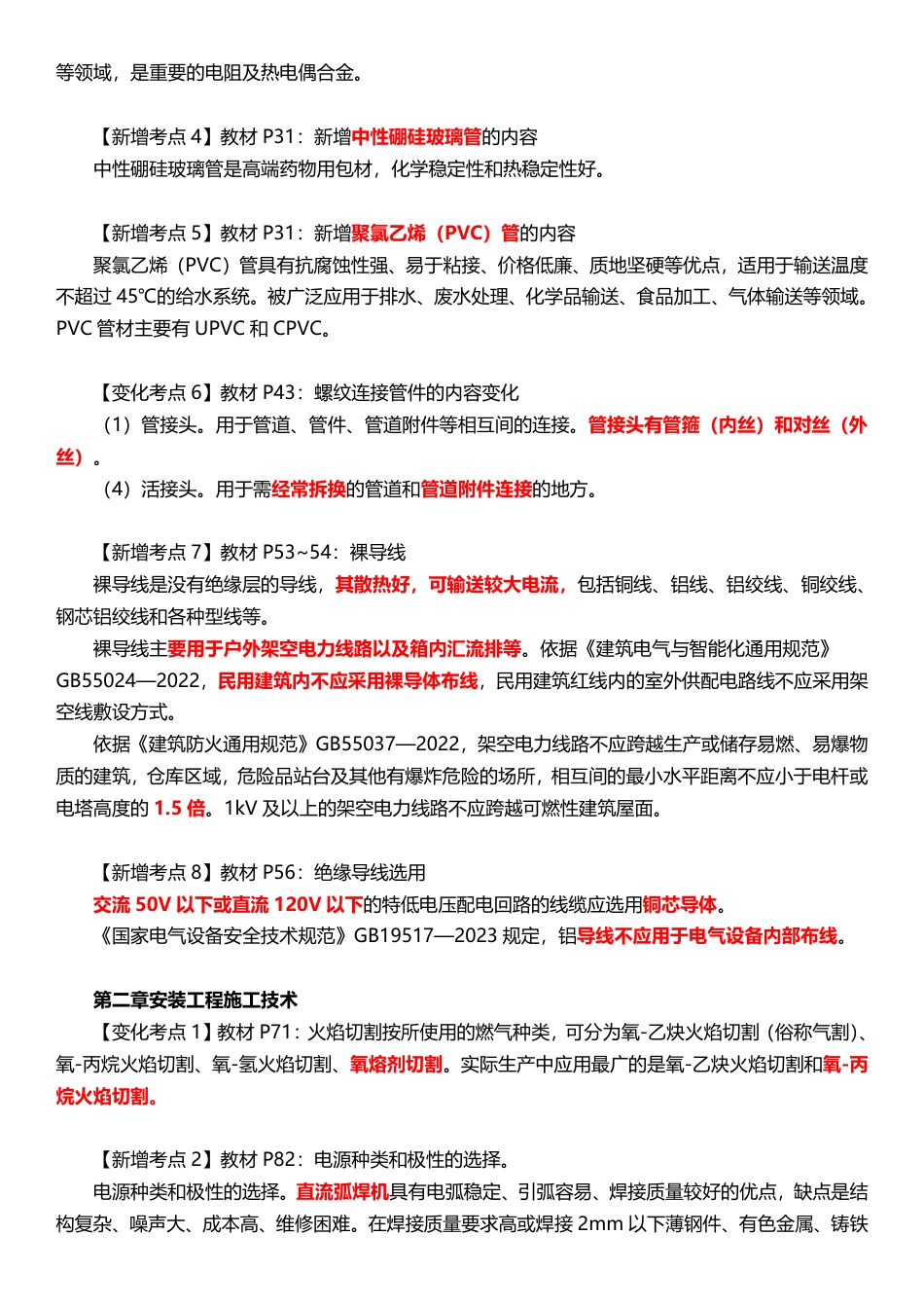 2025年一级造价工程师《技术与计量(安装)》新增考点归纳及复习指导.pdf_第2页