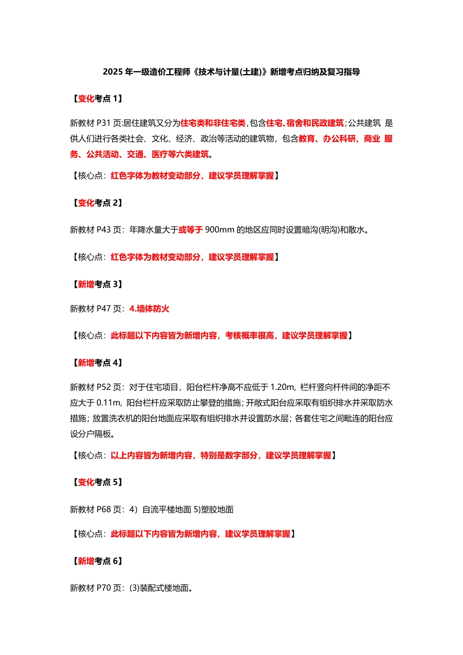 2025年一级造价工程师《技术与计量(土建)》新增考点归纳及复习指导.pdf_第1页