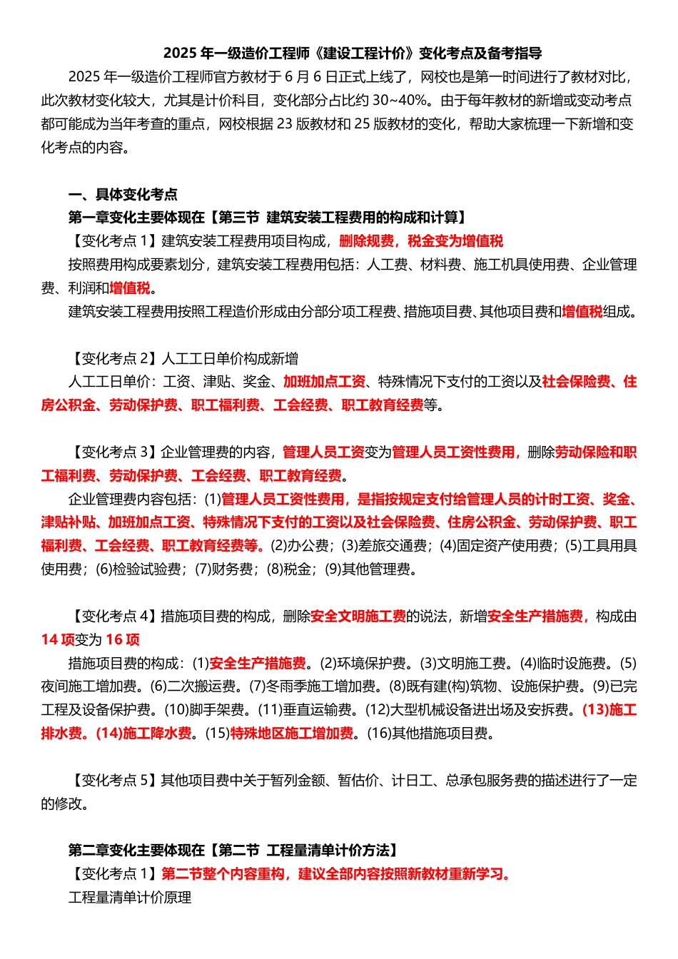 2025年一级造价工程师《建设工程计价》新增考点归纳及复习指导.pdf_第1页