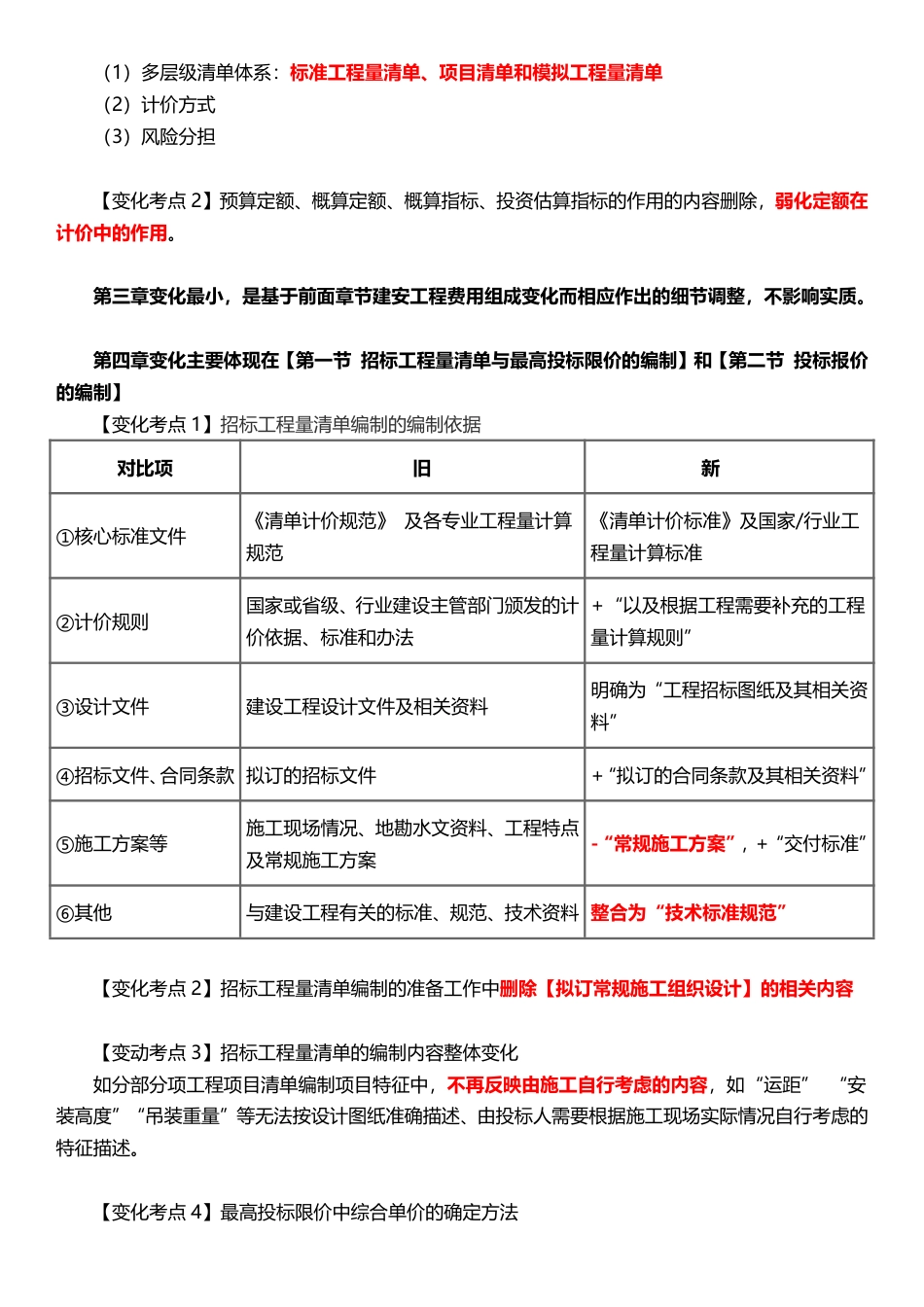 2025年一级造价工程师《建设工程计价》新增考点归纳及复习指导.pdf_第2页