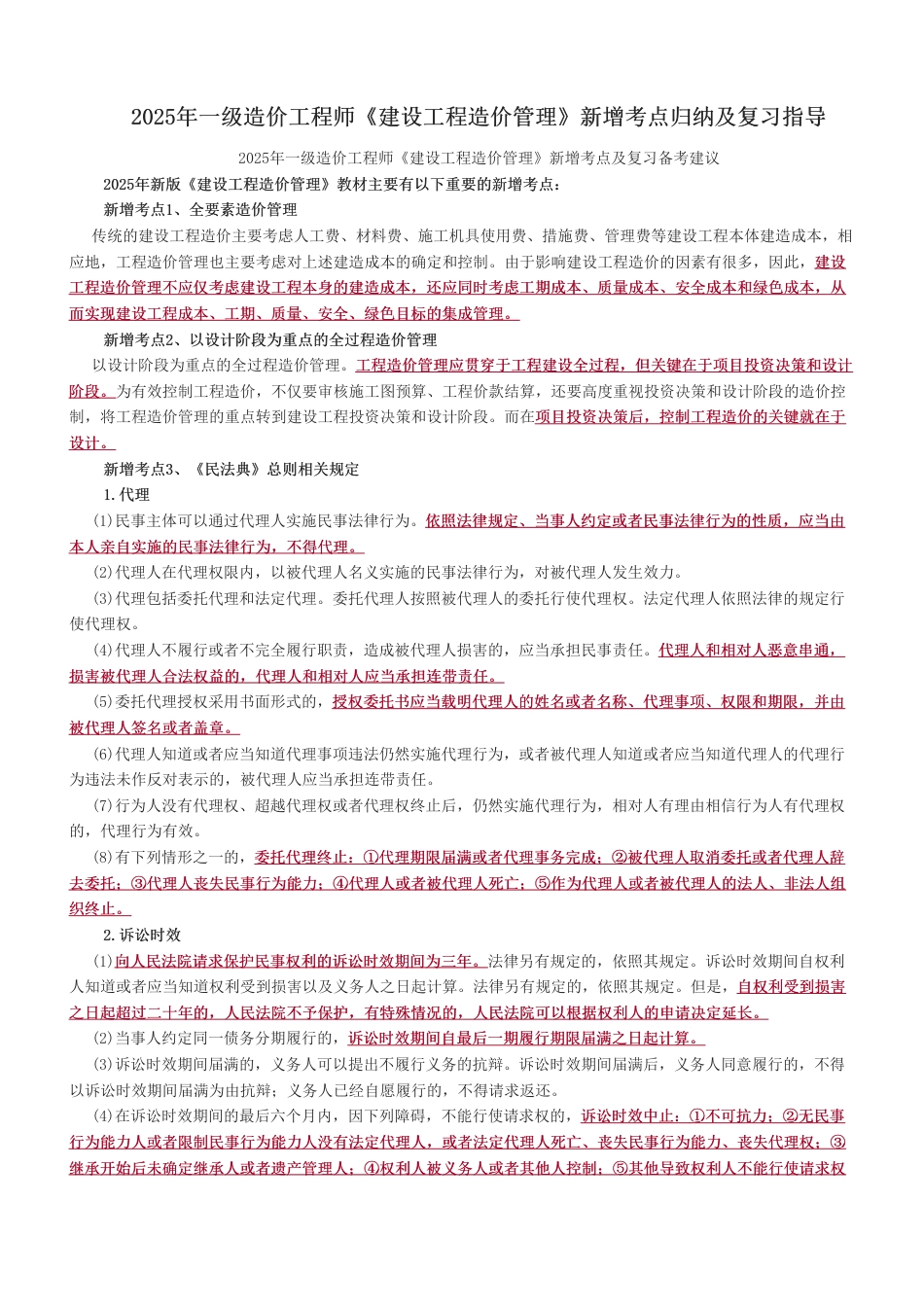 2025年一级造价工程师《建设工程造价管理》新增考点归纳及复习指导.pdf_第1页