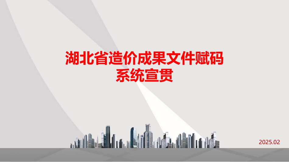_湖北省建设工程湖北省造价咨询成果文件赋码系统宣贯.pptx_第1页