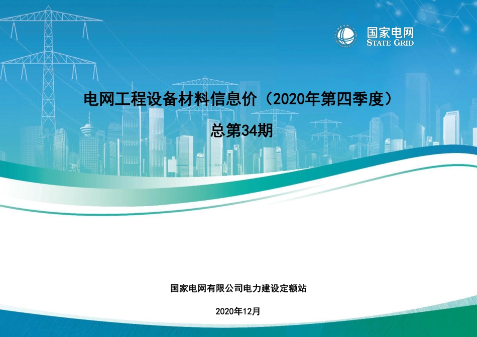 国家电网2020年第四（4）季度电网工程设备材料信息价.pdf_第1页