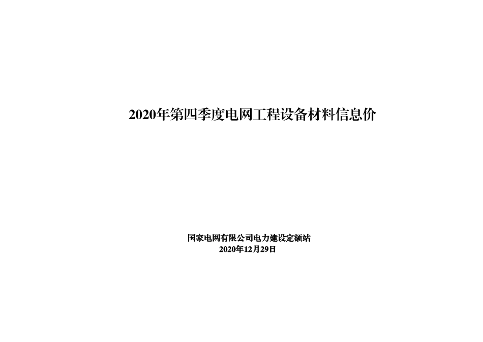国家电网2020年第四（4）季度电网工程设备材料信息价.pdf_第2页