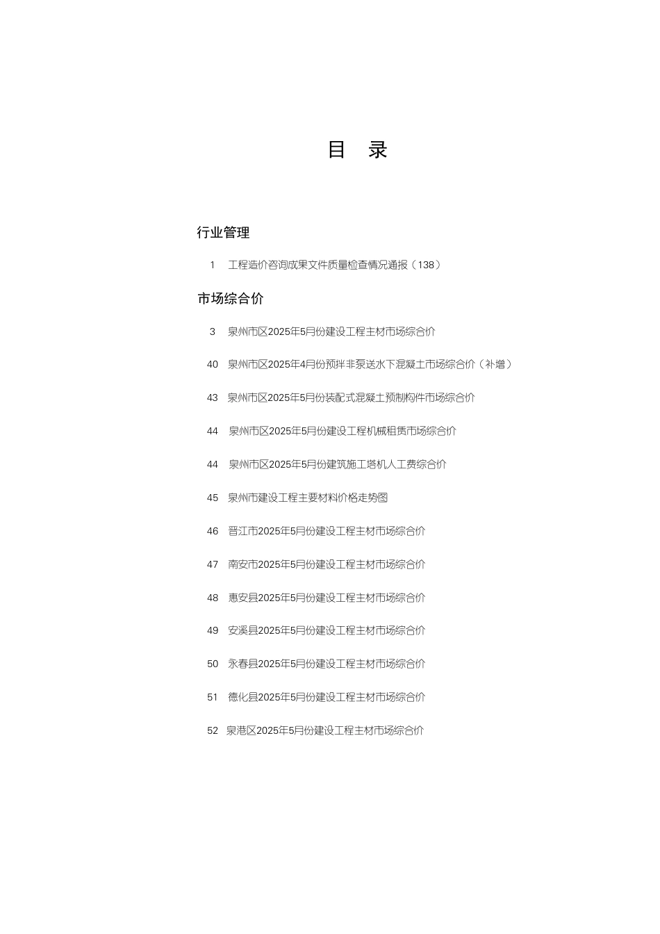《泉州工程造价管理》2025年第5期-信息价.pdf_第1页