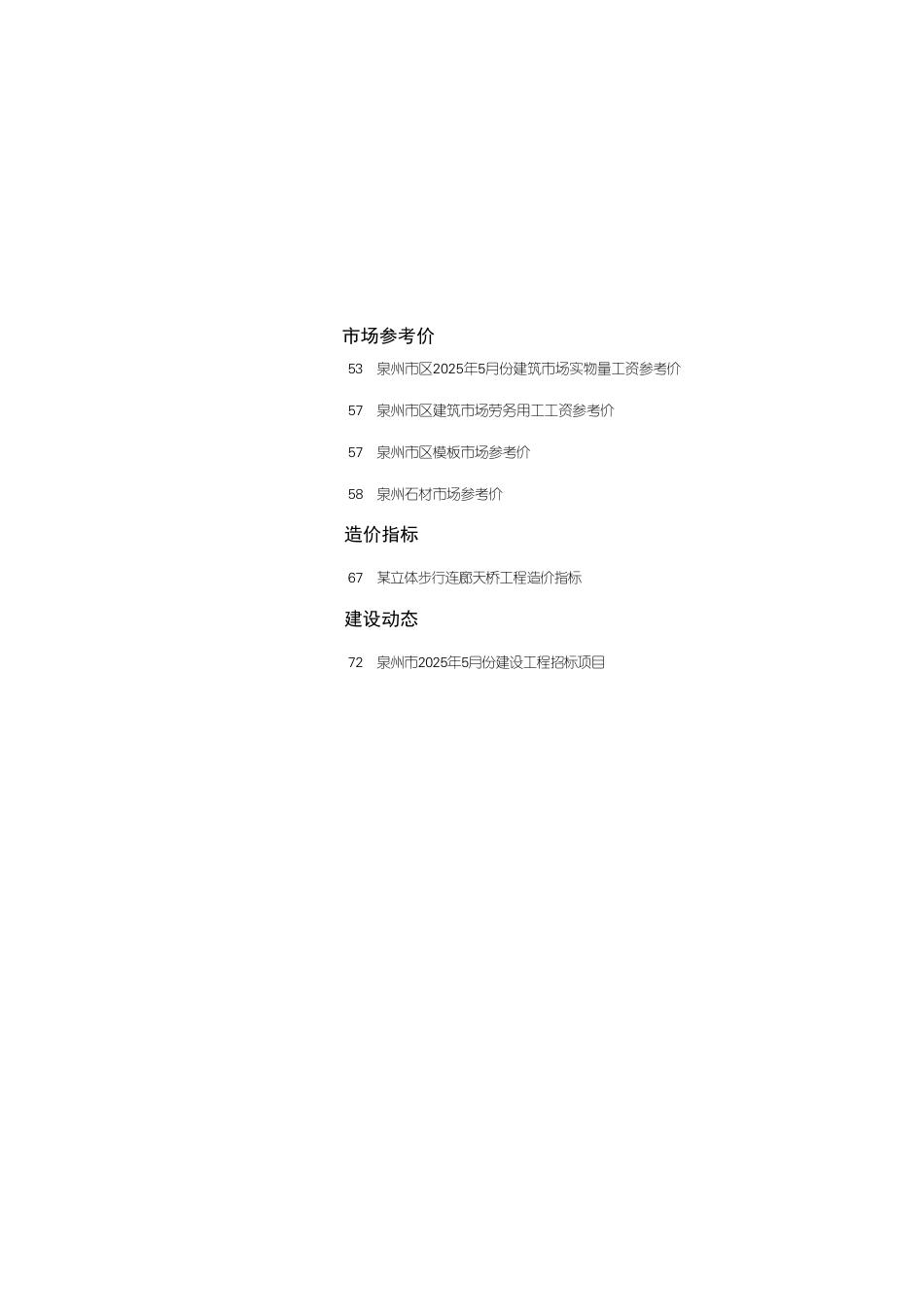 《泉州工程造价管理》2025年第5期-信息价.pdf_第2页