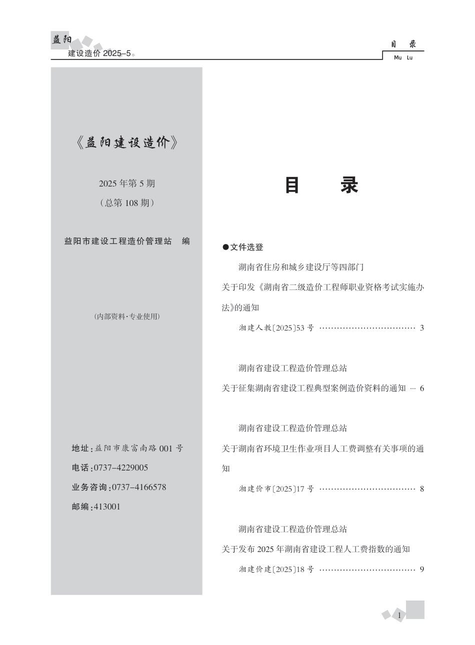 《益阳建设造价》2025年第5期-信息价.pdf_第1页