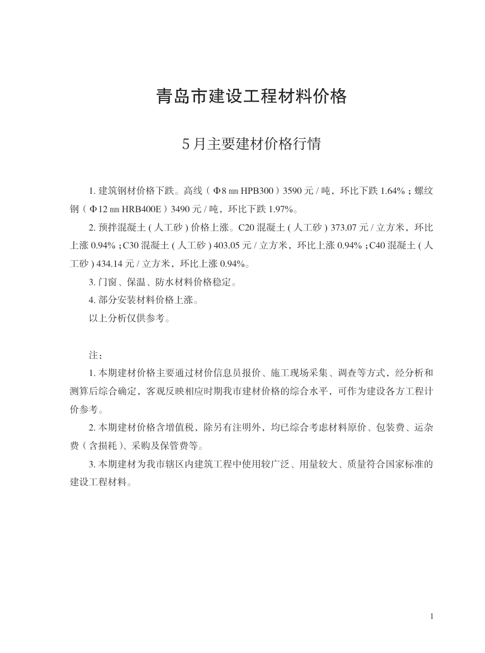 2025年5月青岛市建设工程材料价格-信息价.pdf_第1页