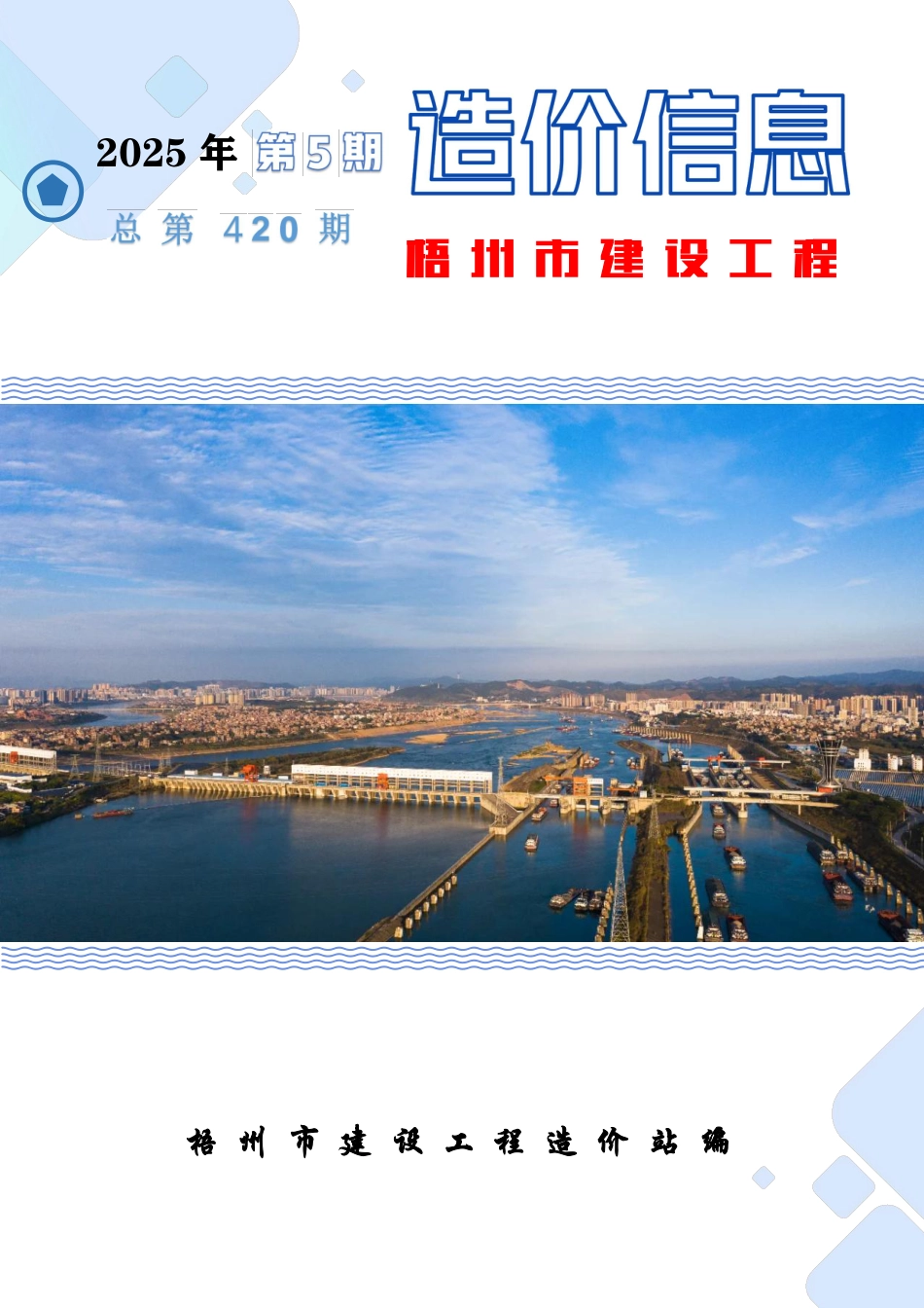 2025年第5期梧州市建设工程造价信息-信息价.pdf_第1页